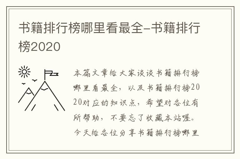 书籍排行榜哪里看最全-书籍排行榜2020