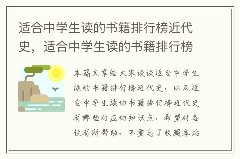 适合中学生读的书籍排行榜近代史，适合中学生读的书籍排行榜近代史有哪些