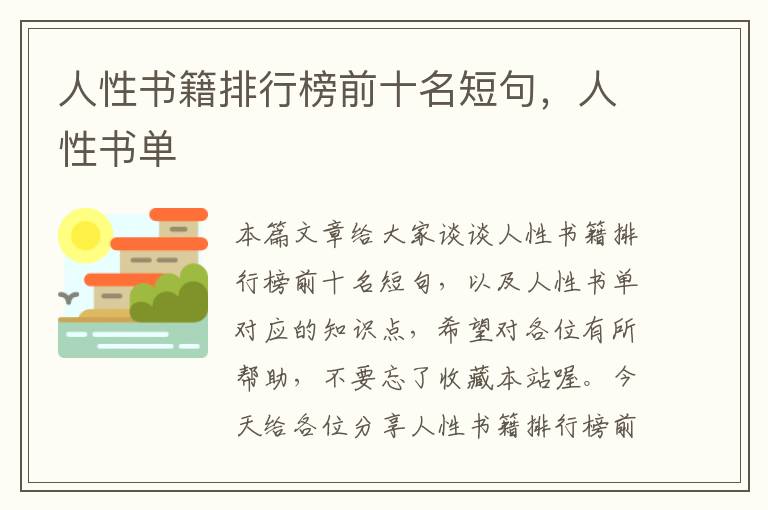 人性书籍排行榜前十名短句，人性书单