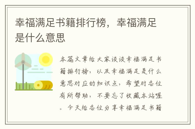 幸福满足书籍排行榜，幸福满足是什么意思