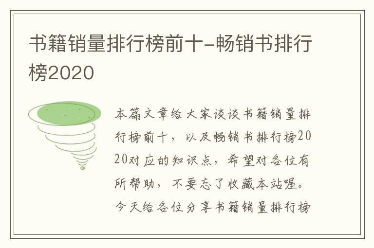 书籍销量排行榜前十-畅销书排行榜2020