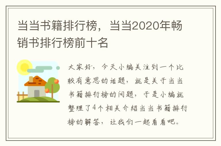 当当书籍排行榜，当当2020年畅销书排行榜前十名