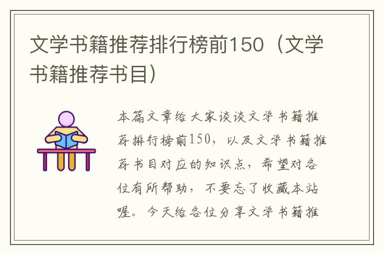 文学书籍推荐排行榜前150（文学书籍推荐书目）