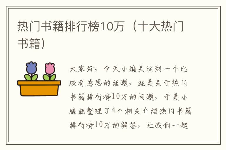 热门书籍排行榜10万（十大热门书籍）