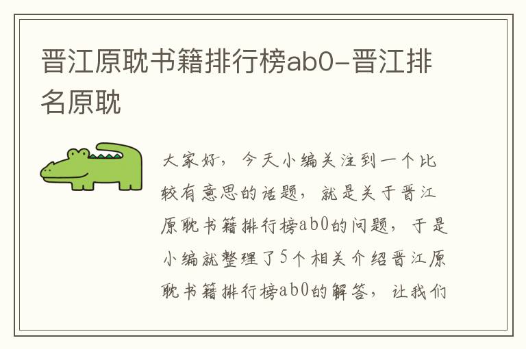 晋江原耽书籍排行榜ab0-晋江排名原耽