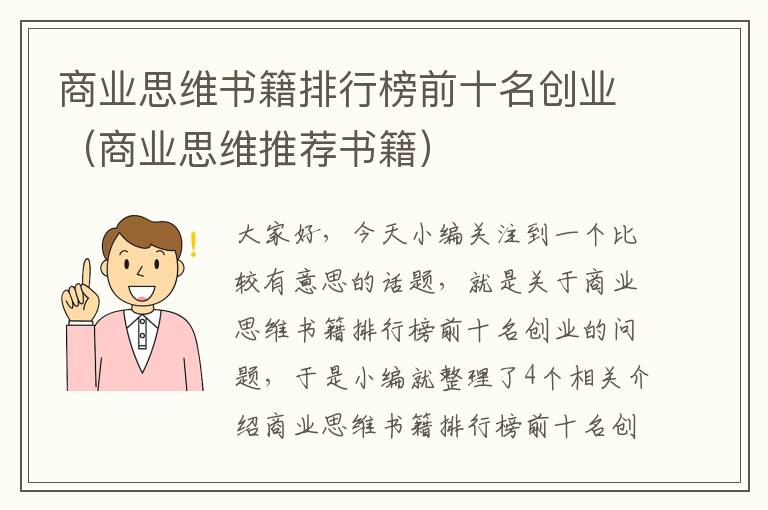 商业思维书籍排行榜前十名创业（商业思维推荐书籍）