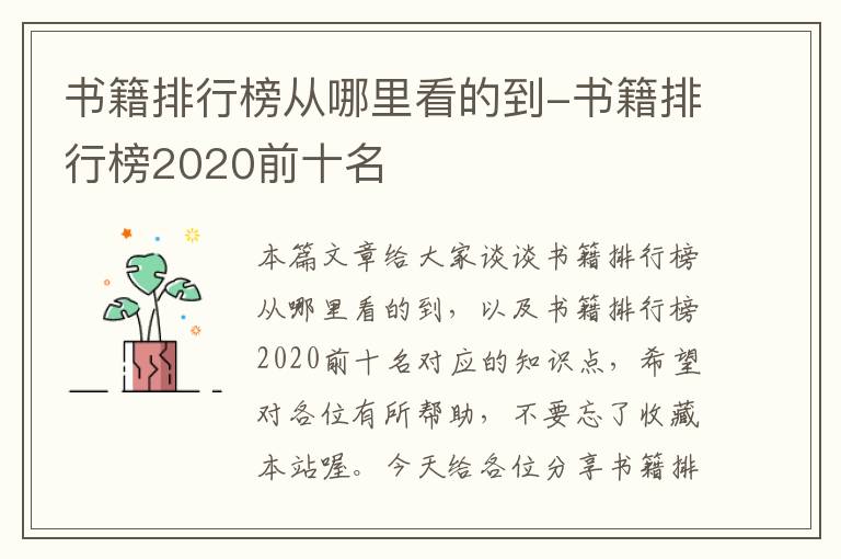 书籍排行榜从哪里看的到-书籍排行榜2020前十名