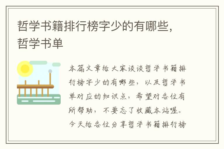 哲学书籍排行榜字少的有哪些，哲学书单