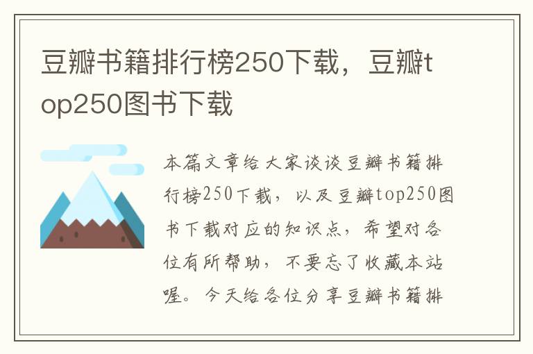 豆瓣书籍排行榜250下载，豆瓣top250图书下载