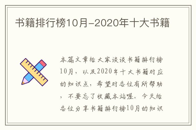 书籍排行榜10月-2020年十大书籍