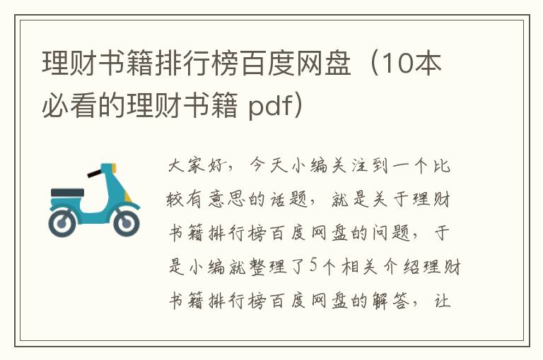 理财书籍排行榜百度网盘（10本必看的理财书籍 pdf）