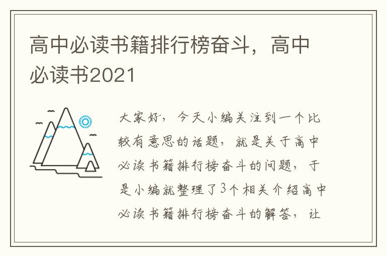 高中必读书籍排行榜奋斗，高中必读书2021