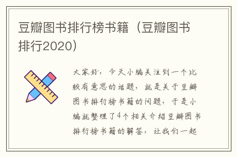 豆瓣图书排行榜书籍（豆瓣图书排行2020）