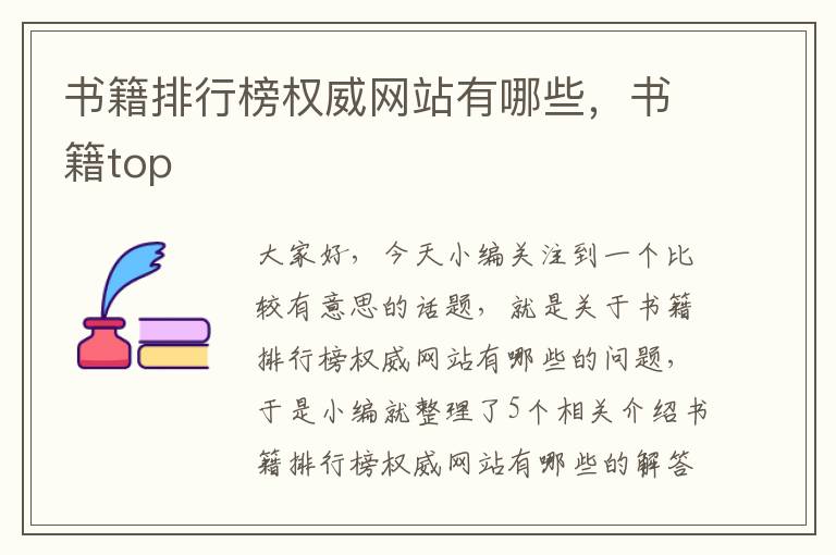 书籍排行榜权威网站有哪些，书籍top