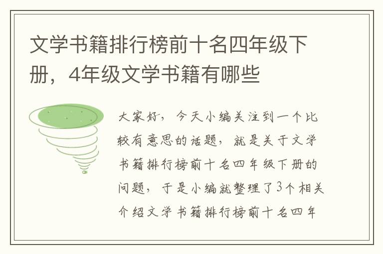 文学书籍排行榜前十名四年级下册，4年级文学书籍有哪些