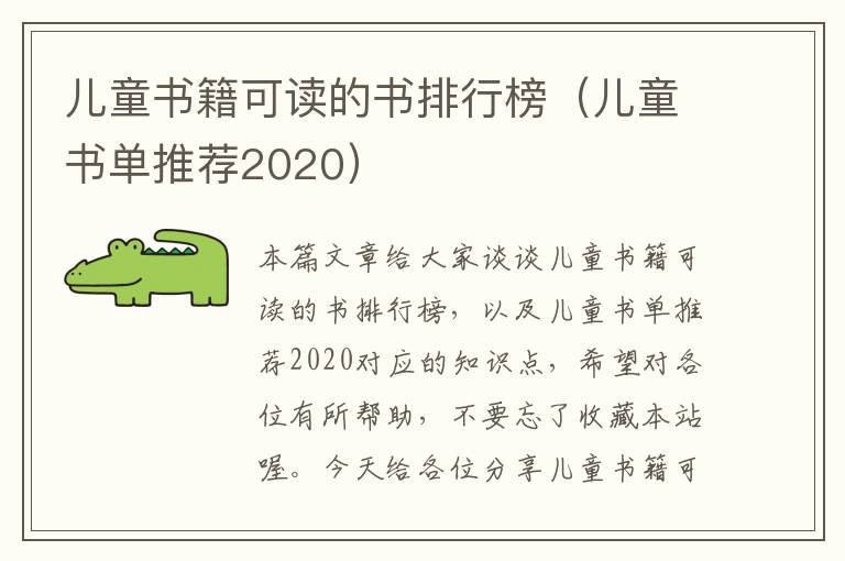 儿童书籍可读的书排行榜（儿童书单推荐2020）