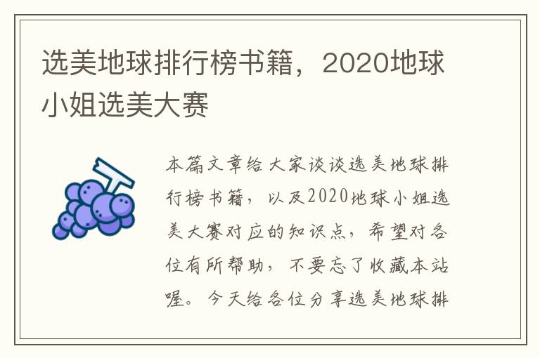 选美地球排行榜书籍，2020地球小姐选美大赛