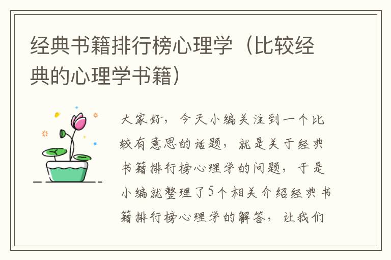 经典书籍排行榜心理学（比较经典的心理学书籍）