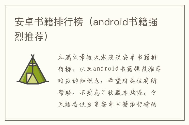 安卓书籍排行榜（android书籍强烈推荐）