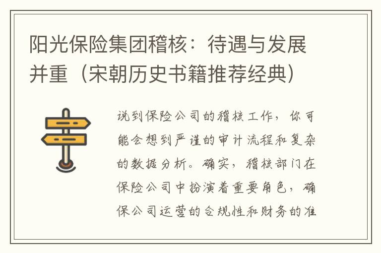 阳光保险集团稽核：待遇与发展并重（宋朝历史书籍推荐经典）