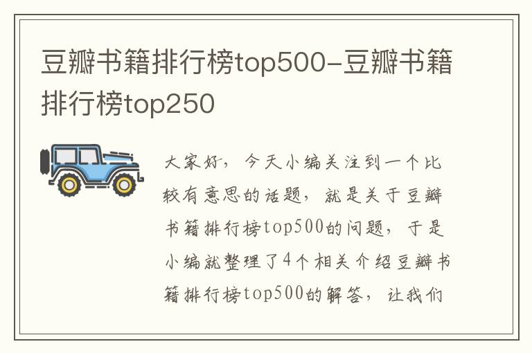 豆瓣书籍排行榜top500-豆瓣书籍排行榜top250