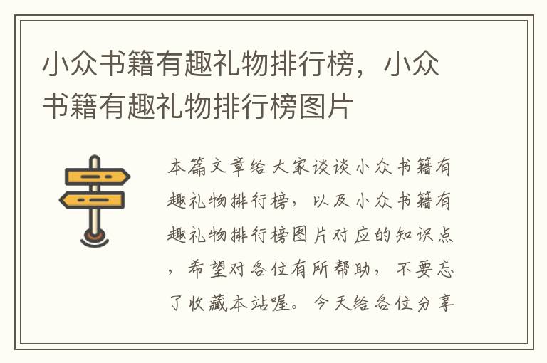 小众书籍有趣礼物排行榜，小众书籍有趣礼物排行榜图片