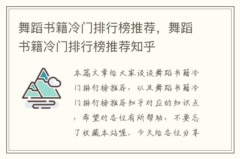 舞蹈书籍冷门排行榜推荐，舞蹈书籍冷门排行榜推荐知乎