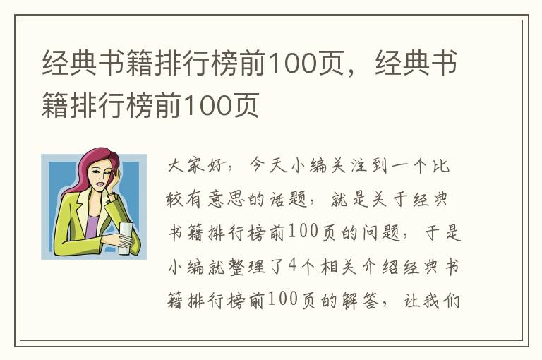 经典书籍排行榜前100页，经典书籍排行榜前100页