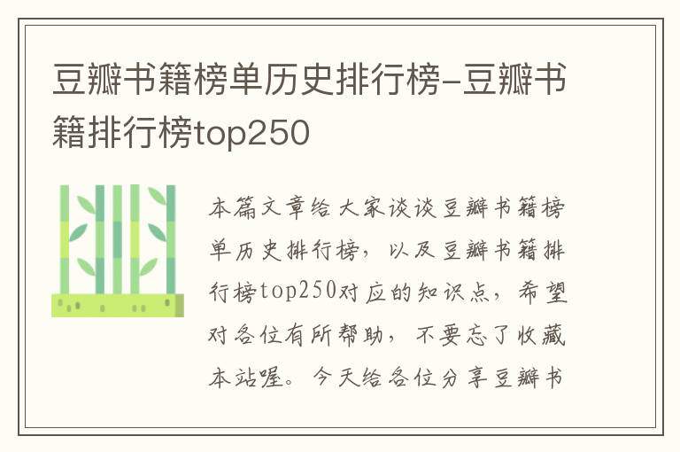 豆瓣书籍榜单历史排行榜-豆瓣书籍排行榜top250