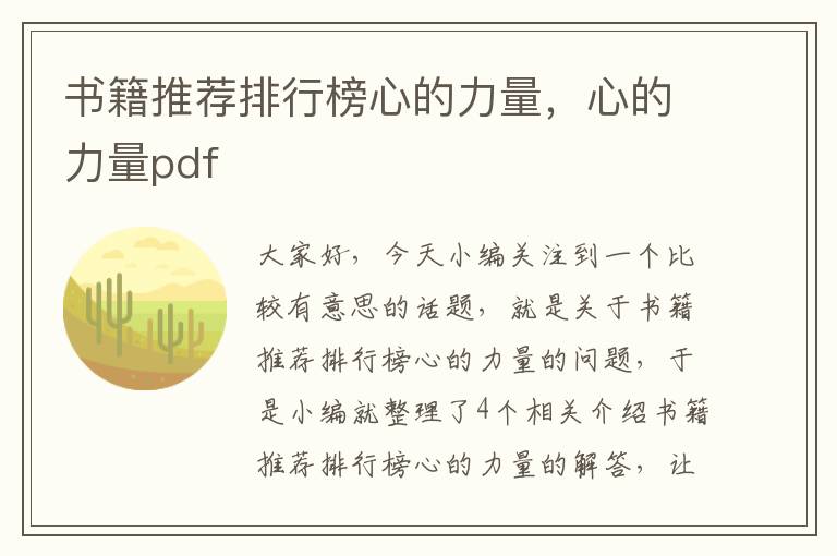 书籍推荐排行榜心的力量，心的力量pdf