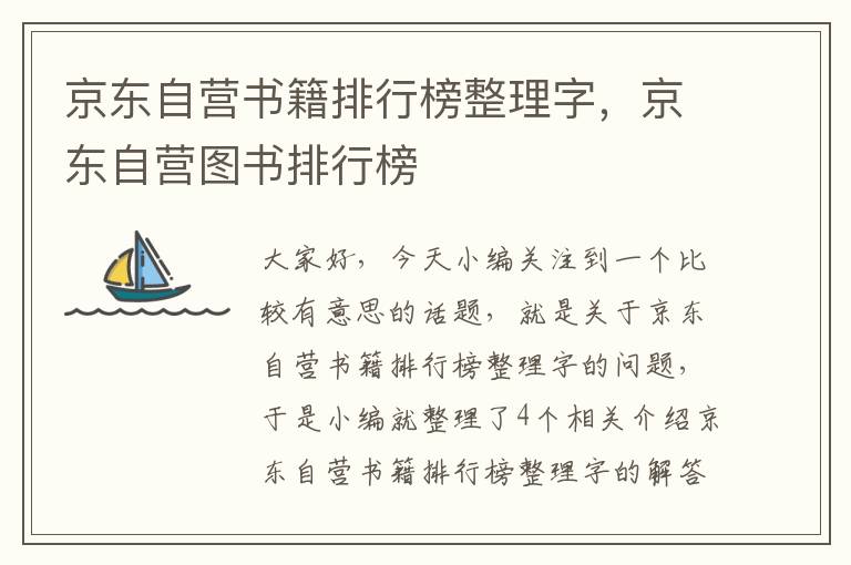 京东自营书籍排行榜整理字，京东自营图书排行榜