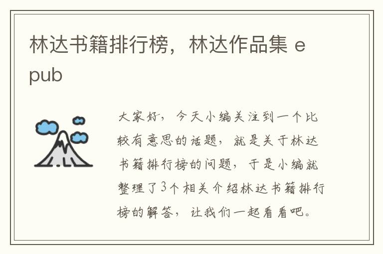 林达书籍排行榜，林达作品集 epub