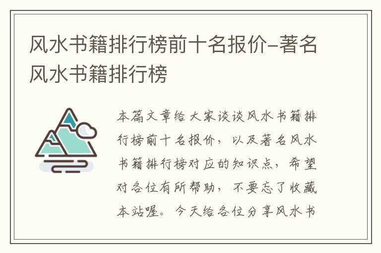 风水书籍排行榜前十名报价-著名风水书籍排行榜