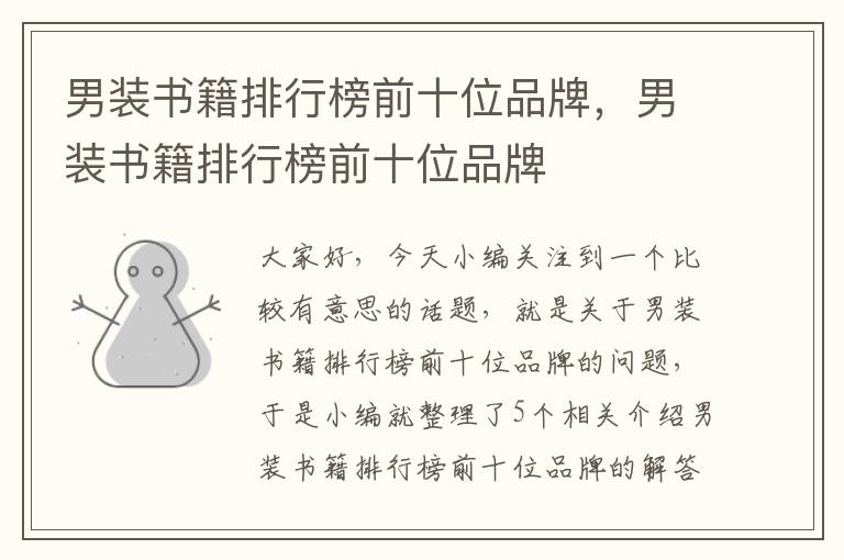 男装书籍排行榜前十位品牌，男装书籍排行榜前十位品牌