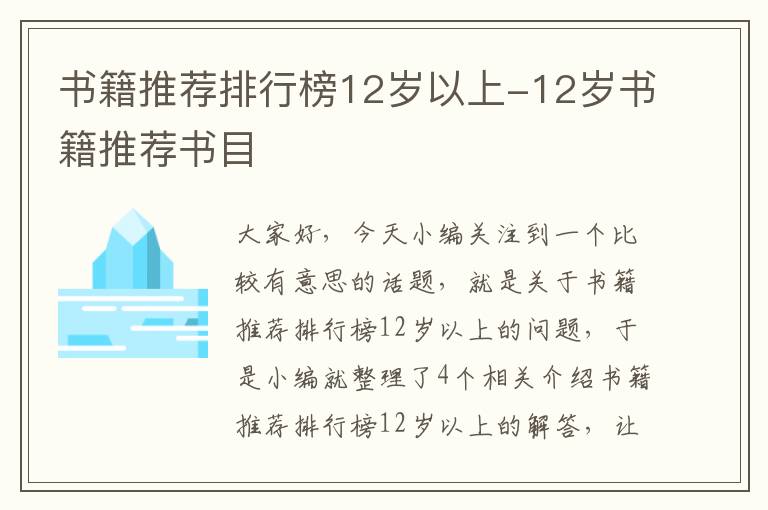 书籍推荐排行榜12岁以上-12岁书籍推荐书目