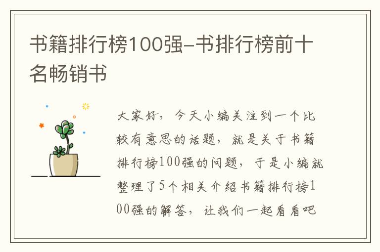 书籍排行榜100强-书排行榜前十名畅销书