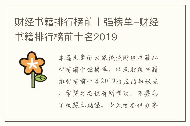 财经书籍排行榜前十强榜单-财经书籍排行榜前十名2019