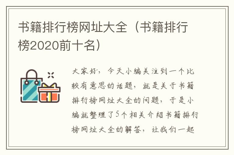 书籍排行榜网址大全（书籍排行榜2020前十名）