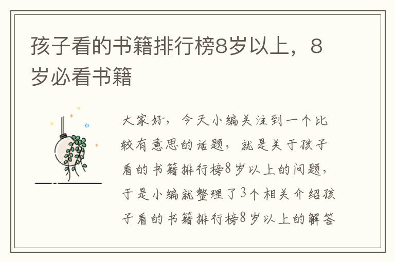 孩子看的书籍排行榜8岁以上，8岁必看书籍