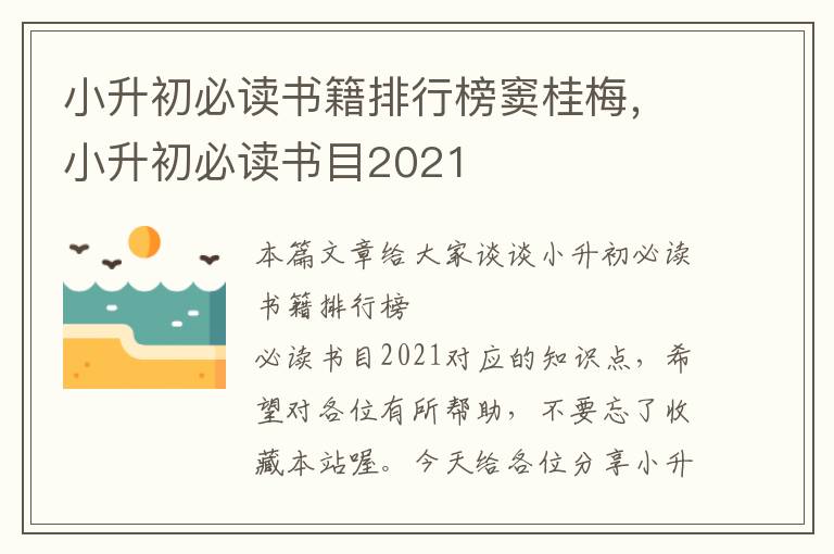 小升初必读书籍排行榜窦桂梅，小升初必读书目2021