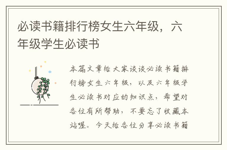 必读书籍排行榜女生六年级，六年级学生必读书