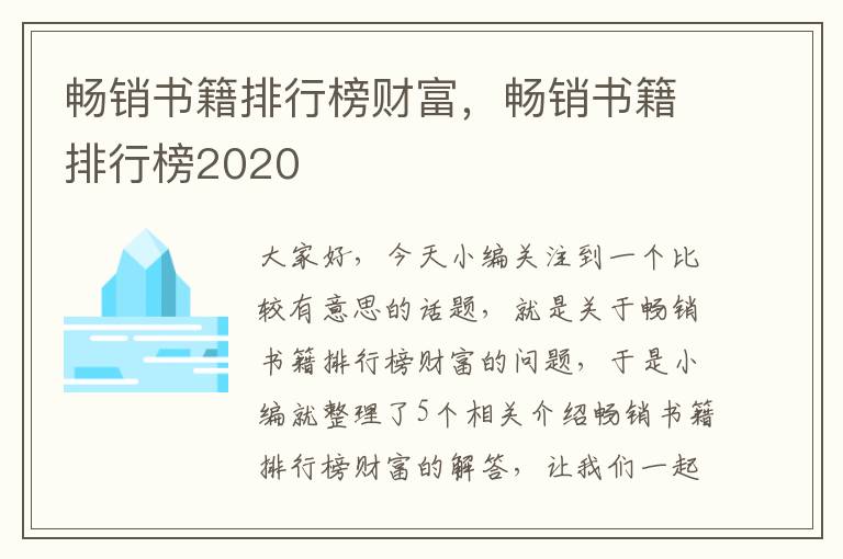 畅销书籍排行榜财富，畅销书籍排行榜2020