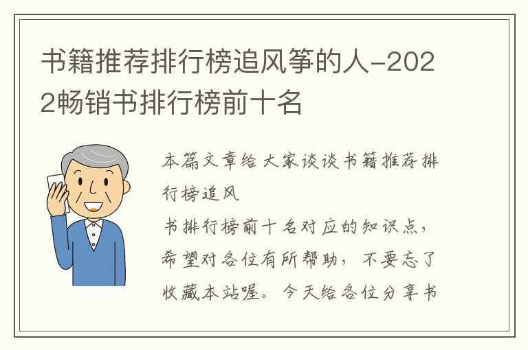 书籍推荐排行榜追风筝的人-2022畅销书排行榜前十名