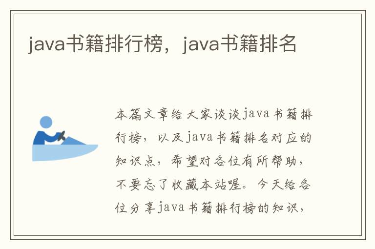 java书籍排行榜，java书籍排名