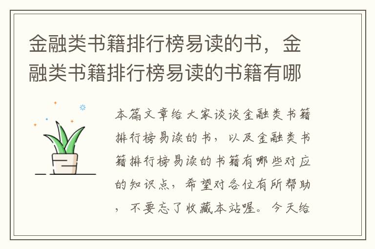 金融类书籍排行榜易读的书，金融类书籍排行榜易读的书籍有哪些