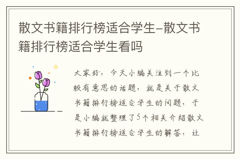 散文书籍排行榜适合学生-散文书籍排行榜适合学生看吗