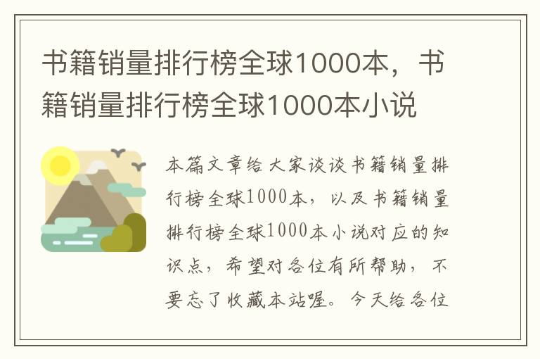 书籍销量排行榜全球1000本，书籍销量排行榜全球1000本小说