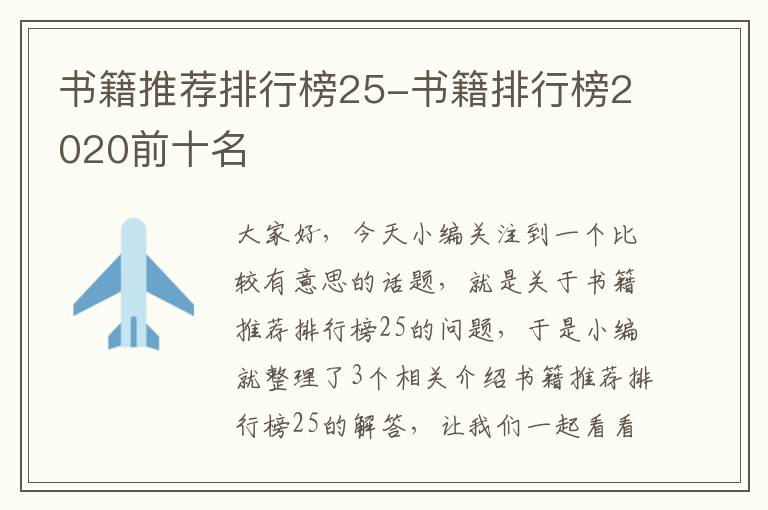 书籍推荐排行榜25-书籍排行榜2020前十名