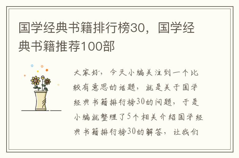 国学经典书籍排行榜30，国学经典书籍推荐100部