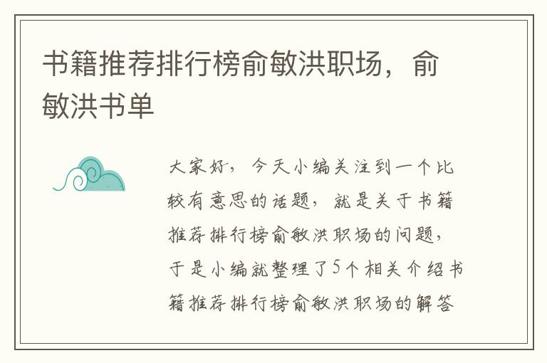 书籍推荐排行榜俞敏洪职场，俞敏洪书单